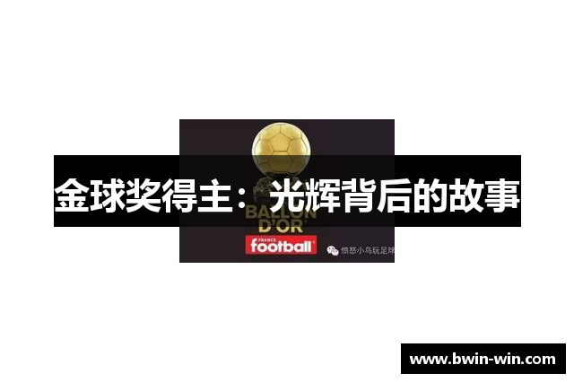 金球奖得主：光辉背后的故事