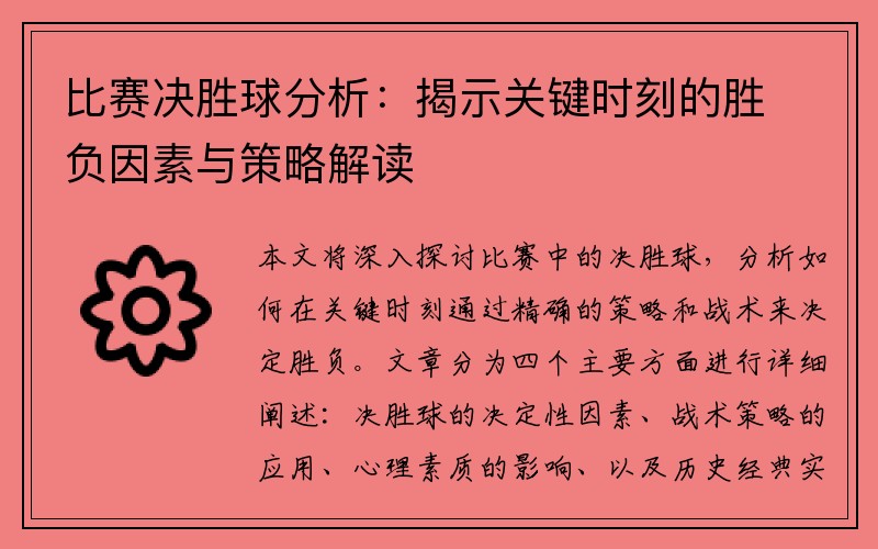 比赛决胜球分析：揭示关键时刻的胜负因素与策略解读