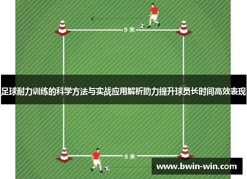 足球耐力训练的科学方法与实战应用解析助力提升球员长时间高效表现