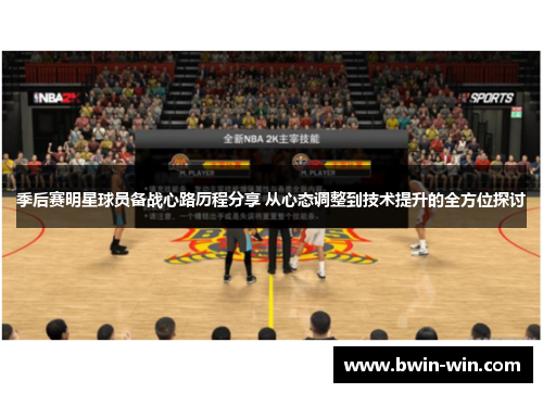 季后赛明星球员备战心路历程分享 从心态调整到技术提升的全方位探讨