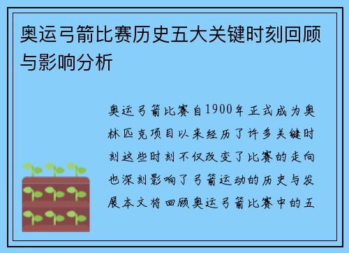 奥运弓箭比赛历史五大关键时刻回顾与影响分析