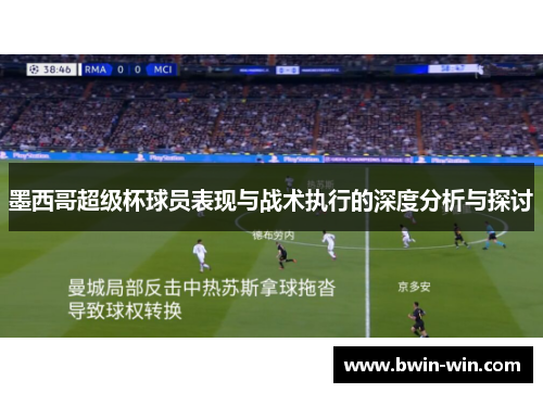 墨西哥超级杯球员表现与战术执行的深度分析与探讨