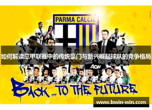如何解读意甲联赛中的传统豪门与新兴崛起球队的竞争格局