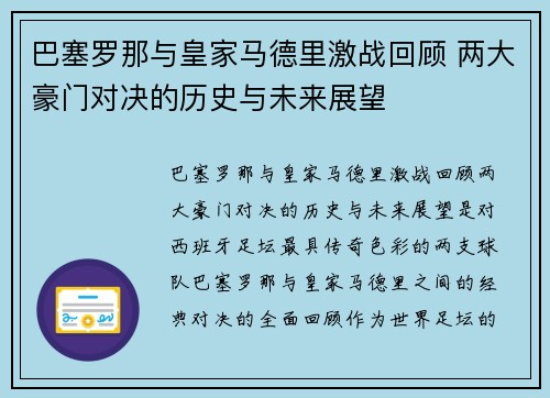 巴塞罗那与皇家马德里激战回顾 两大豪门对决的历史与未来展望