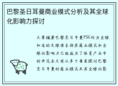 巴黎圣日耳曼商业模式分析及其全球化影响力探讨