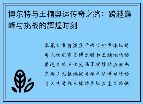 博尔特与王楠奥运传奇之路：跨越巅峰与挑战的辉煌时刻