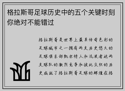 格拉斯哥足球历史中的五个关键时刻你绝对不能错过