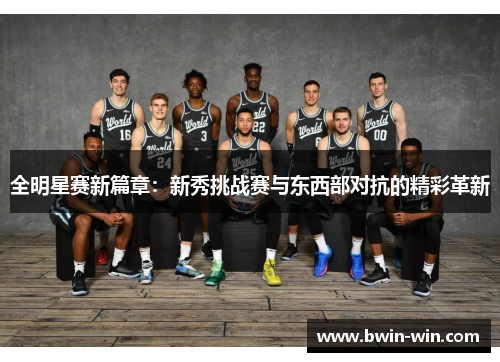 全明星赛新篇章：新秀挑战赛与东西部对抗的精彩革新