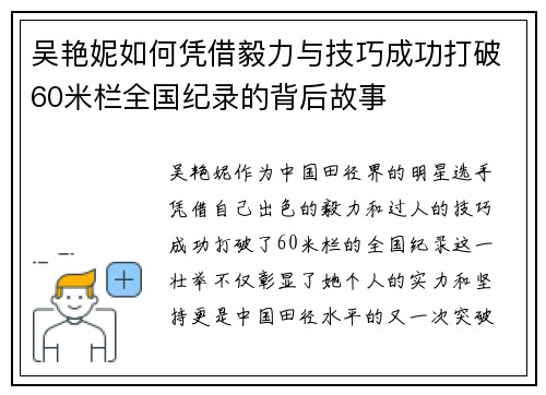 吴艳妮如何凭借毅力与技巧成功打破60米栏全国纪录的背后故事