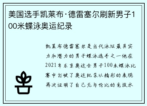 美国选手凯莱布·德雷塞尔刷新男子100米蝶泳奥运纪录