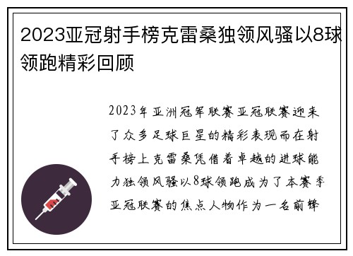 2023亚冠射手榜克雷桑独领风骚以8球领跑精彩回顾