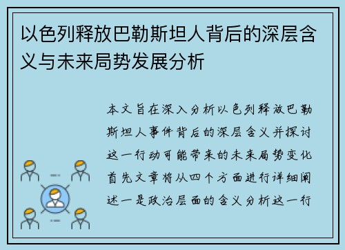以色列释放巴勒斯坦人背后的深层含义与未来局势发展分析