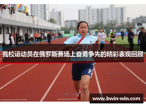 我校运动员在俄罗斯赛场上奋勇争先的精彩表现回顾