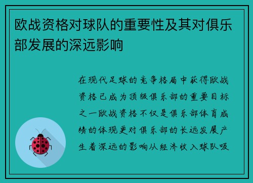 欧战资格对球队的重要性及其对俱乐部发展的深远影响