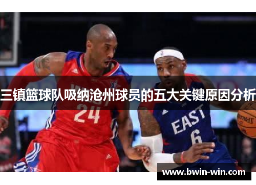 三镇篮球队吸纳沧州球员的五大关键原因分析