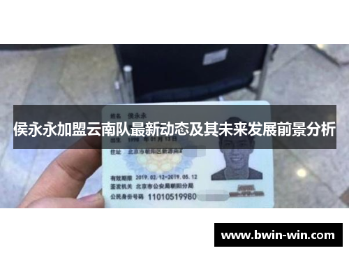 侯永永加盟云南队最新动态及其未来发展前景分析