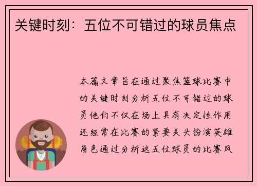 关键时刻：五位不可错过的球员焦点