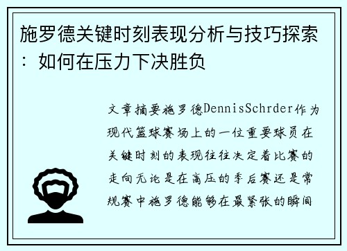 施罗德关键时刻表现分析与技巧探索：如何在压力下决胜负