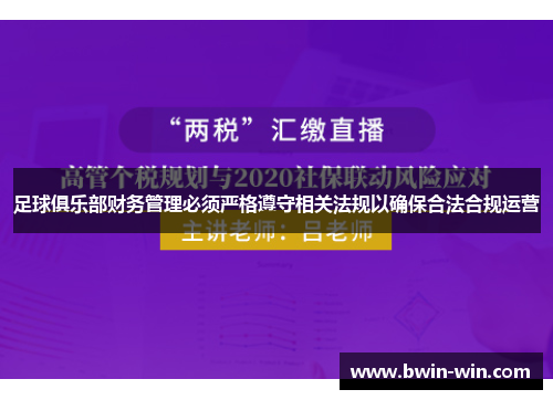 足球俱乐部财务管理必须严格遵守相关法规以确保合法合规运营