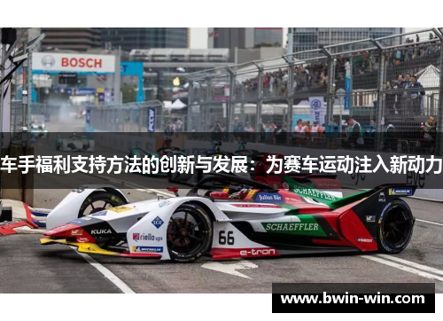 车手福利支持方法的创新与发展：为赛车运动注入新动力