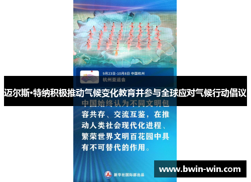 迈尔斯·特纳积极推动气候变化教育并参与全球应对气候行动倡议