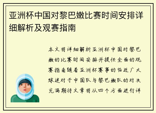 亚洲杯中国对黎巴嫩比赛时间安排详细解析及观赛指南