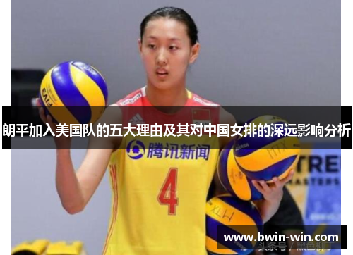 朗平加入美国队的五大理由及其对中国女排的深远影响分析
