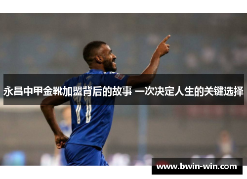 永昌中甲金靴加盟背后的故事 一次决定人生的关键选择