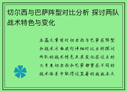 切尔西与巴萨阵型对比分析 探讨两队战术特色与变化