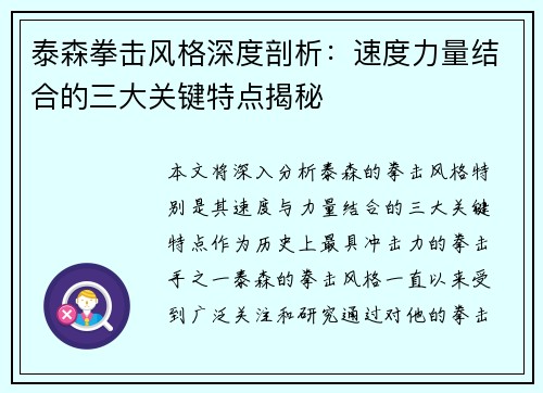 泰森拳击风格深度剖析：速度力量结合的三大关键特点揭秘