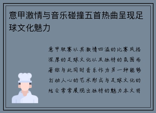 意甲激情与音乐碰撞五首热曲呈现足球文化魅力