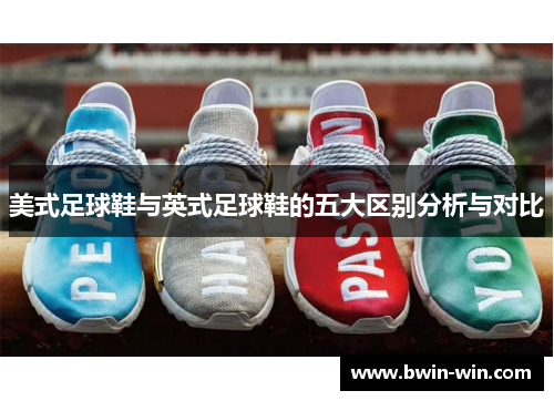 美式足球鞋与英式足球鞋的五大区别分析与对比