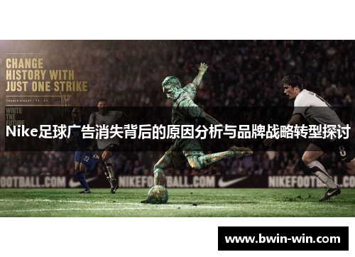 Nike足球广告消失背后的原因分析与品牌战略转型探讨