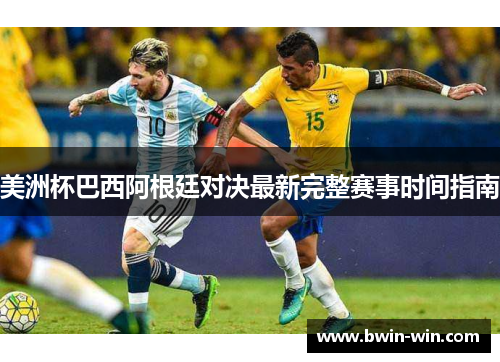 美洲杯巴西阿根廷对决最新完整赛事时间指南