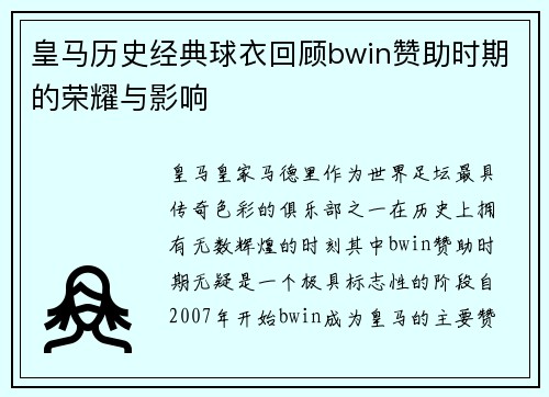 皇马历史经典球衣回顾bwin赞助时期的荣耀与影响