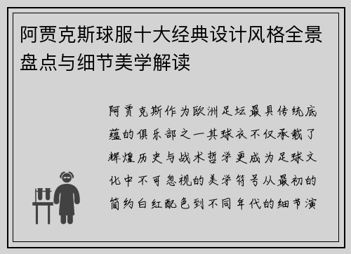 阿贾克斯球服十大经典设计风格全景盘点与细节美学解读
