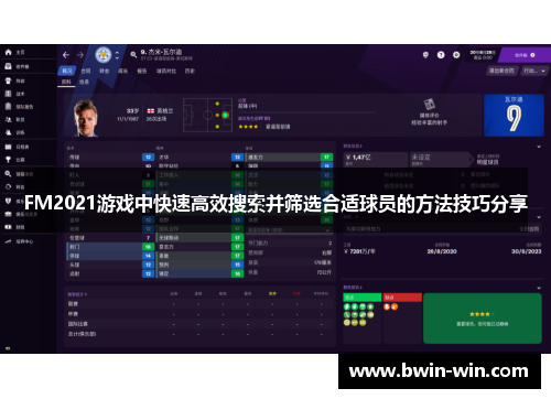 FM2021游戏中快速高效搜索并筛选合适球员的方法技巧分享