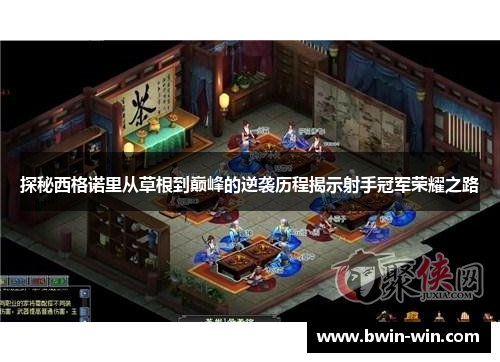 探秘西格诺里从草根到巅峰的逆袭历程揭示射手冠军荣耀之路
