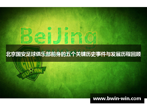 北京国安足球俱乐部前身的五个关键历史事件与发展历程回顾