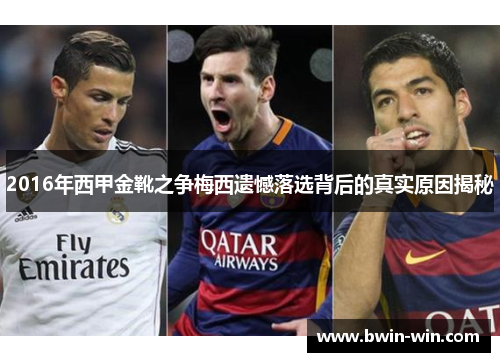 2016年西甲金靴之争梅西遗憾落选背后的真实原因揭秘