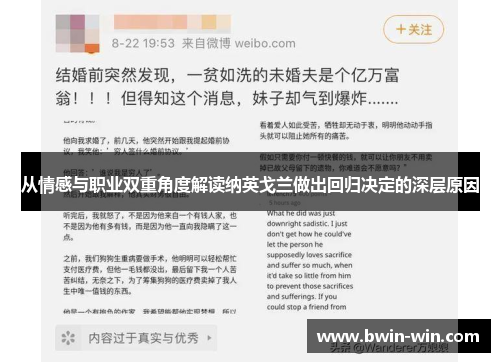 从情感与职业双重角度解读纳英戈兰做出回归决定的深层原因