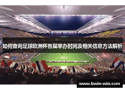 如何查询足球欧洲杯各届举办时间及相关信息方法解析