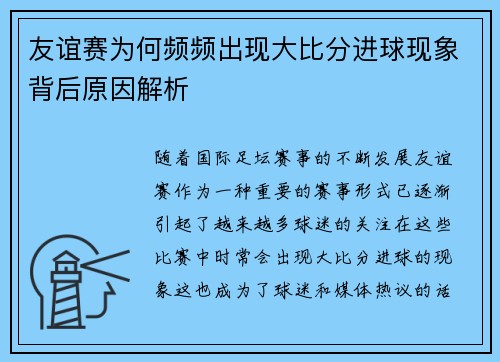 友谊赛为何频频出现大比分进球现象背后原因解析 友谊赛为何频频出现大比分进球现象背后原因解析