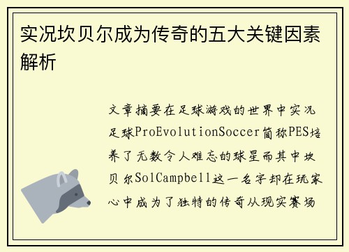 实况坎贝尔成为传奇的五大关键因素解析