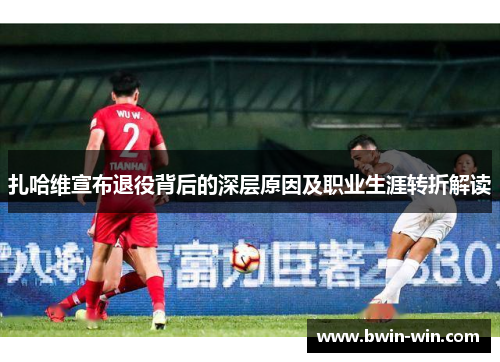 扎哈维宣布退役背后的深层原因及职业生涯转折解读 扎哈维宣布退役背后的深层原因及职业生涯转折解读