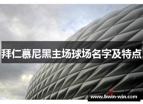 拜仁慕尼黑主场球场名字及特点 拜仁慕尼黑主场球场名字及特点