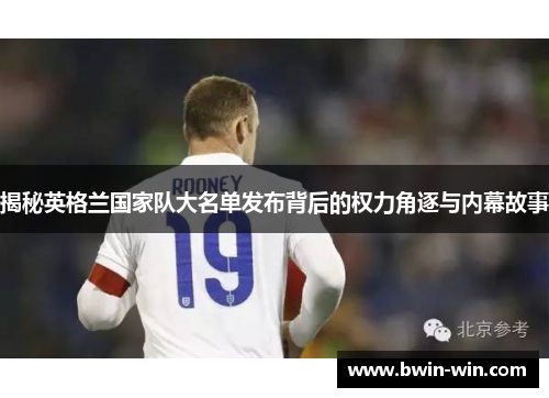 揭秘英格兰国家队大名单发布背后的权力角逐与内幕故事 揭秘英格兰国家队大名单发布背后的权力角逐与内幕故事
