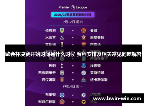 欧会杯决赛开始时间是什么时候 赛程安排及相关常见问题解答 欧会杯决赛开始时间是什么时候 赛程安排及相关常见问题解答