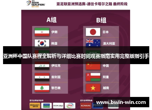 亚洲杯中国队赛程全解析与详细比赛时间观赛指南实用完整版指引手 亚洲杯中国队赛程全解析与详细比赛时间观赛指南实用完整版指引手